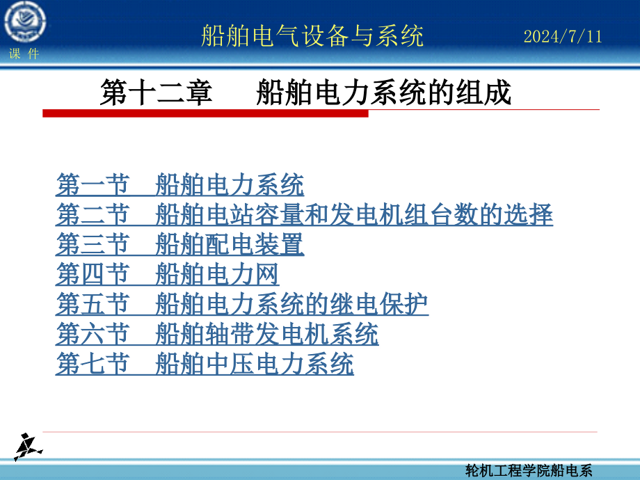 第12章-船舶电力系统的组成课件_第1页