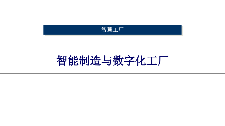 智能制造与数字化工厂解决方案课件_第1页