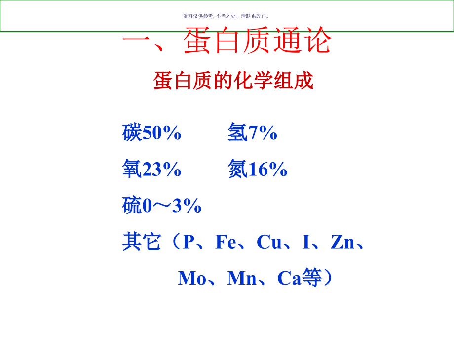 生物化学蛋白质的共价结构课件_第1页