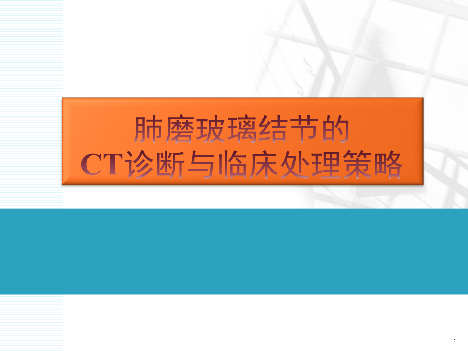 肺部磨玻璃影结节的处理与策略课件_第1页