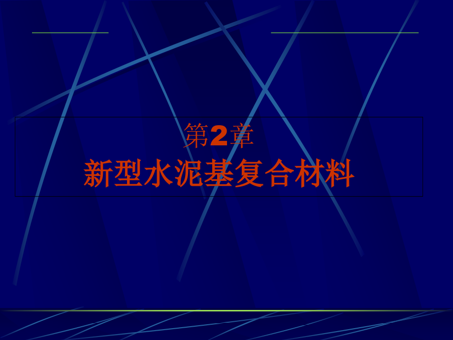 新型水泥基复合材料课件_第1页