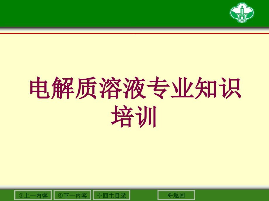 电解质溶液专业知识培训培训课件_第1页