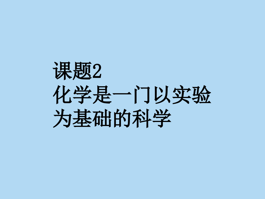 化学是一门以实验为基础的科学课件_第1页