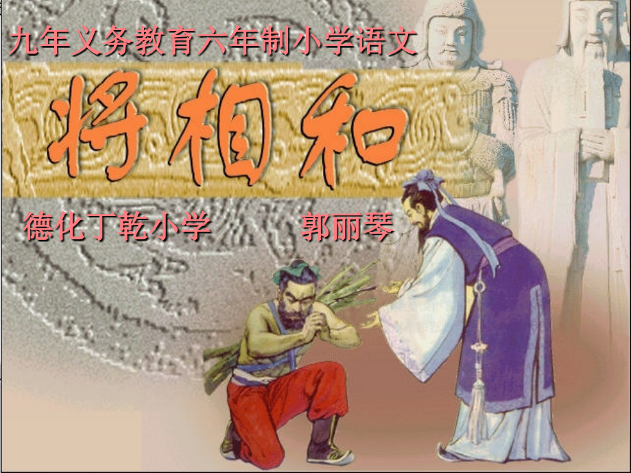 将相与01课件_第1页