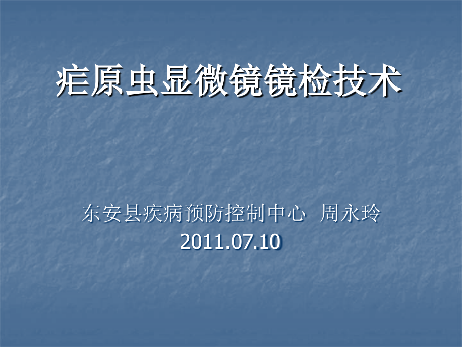 疟原虫显微镜镜检技术课件_第1页