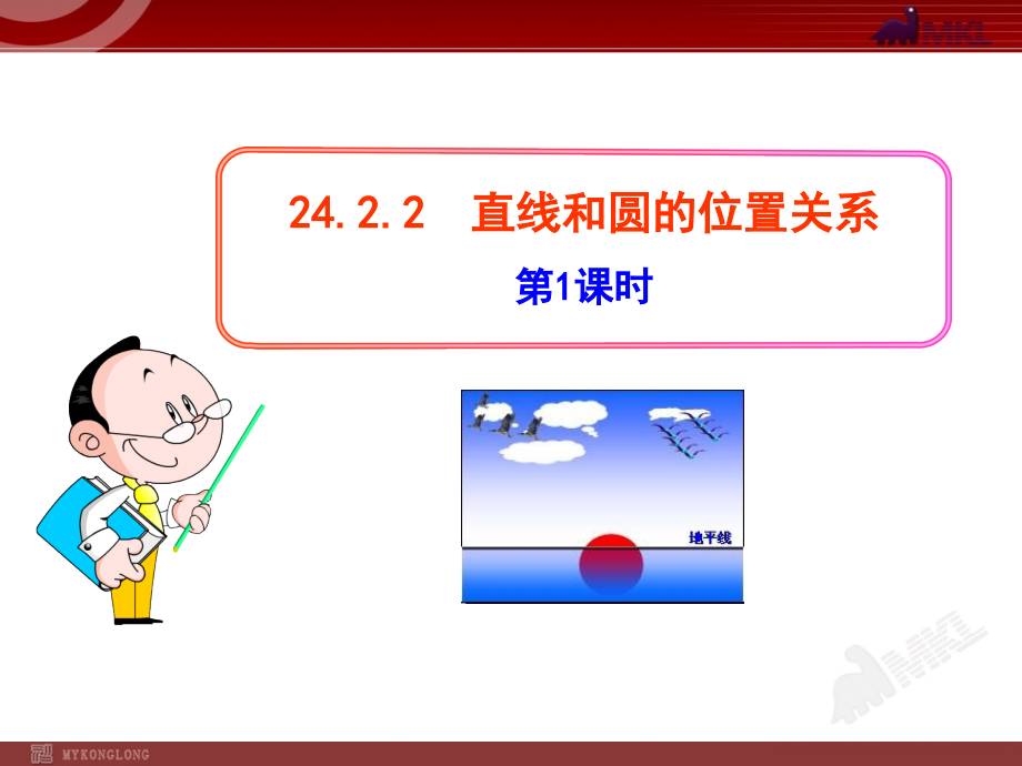 初中数学教学：2422__直线与圆的位置关系课件_第1页