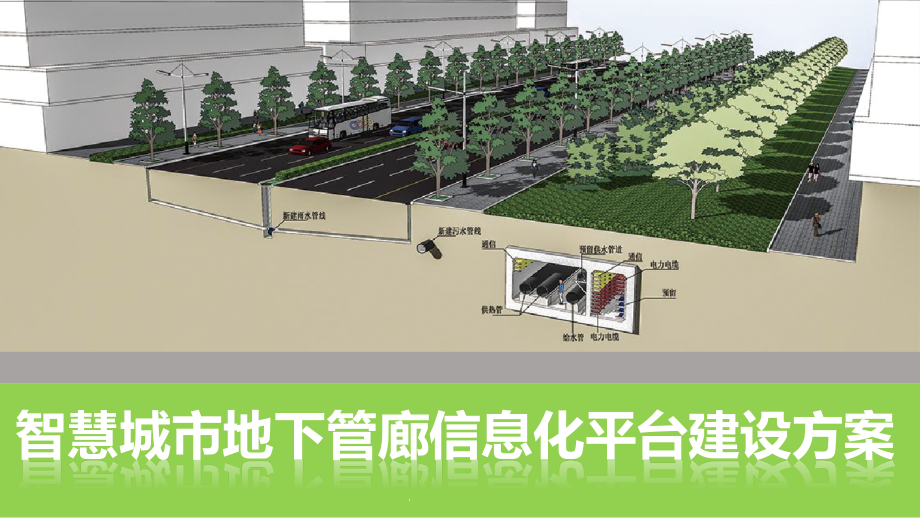 智慧城市地下管廊信息化平台建设方案课件_第1页