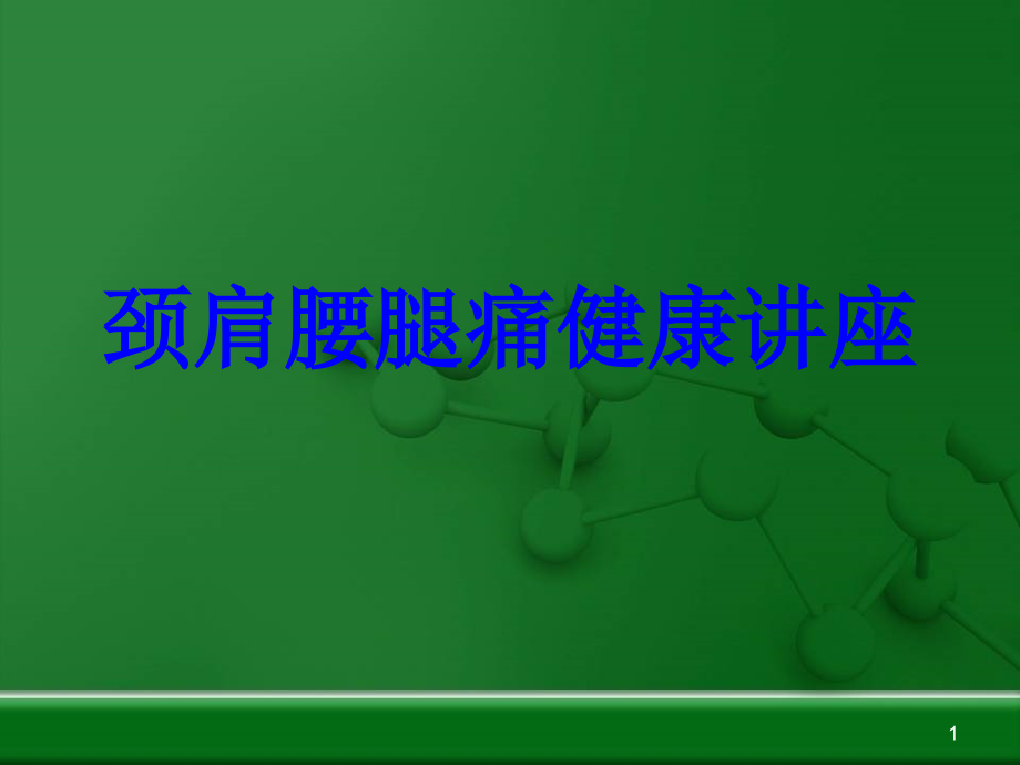 颈肩腰腿痛健康讲座培训ppt课件_第1页