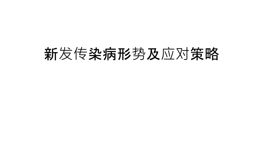 新发传染病形势及应对策略知识讲解课件_第1页