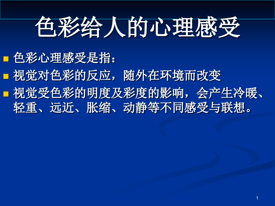 色彩给人的心理感课件_第1页