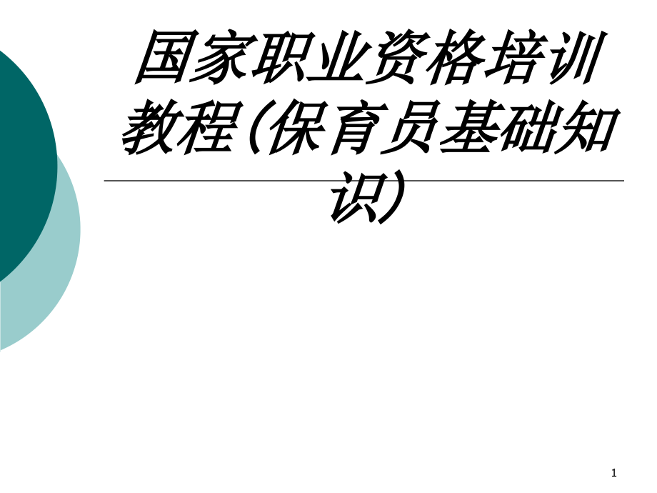 国家职业资格培训教程保育员基础知识专题培训ppt课件_第1页