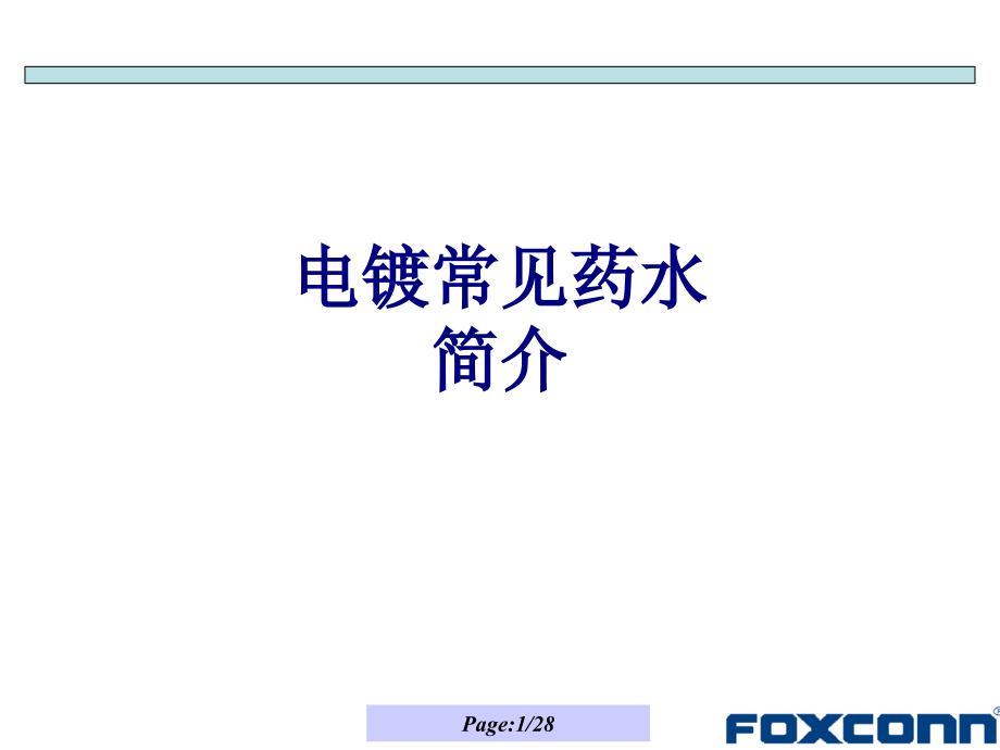 电镀常见药水简介培训ppt课件_第1页