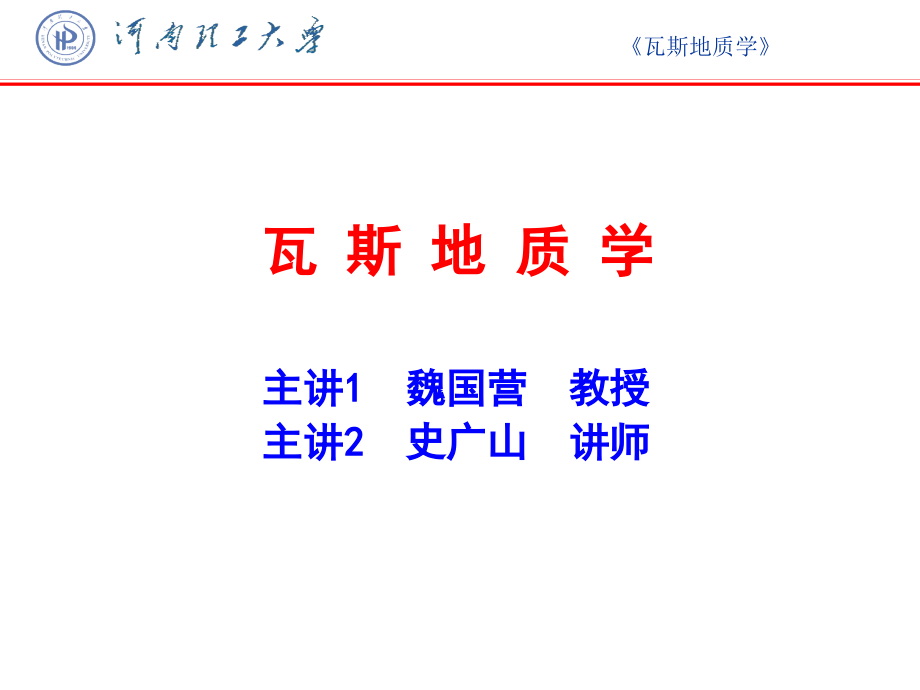 瓦斯地质课程教学第一章绪论课件_第1页