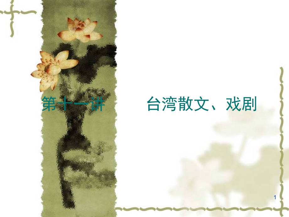 第12讲--台湾文学(六)台湾散文分析课件_第1页