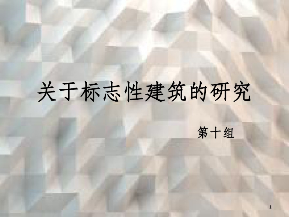 关于标志性建筑的研究课件_第1页