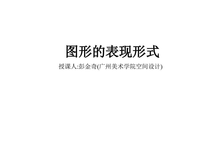 点线面基本视觉元素表现图形培训讲学课件_第1页