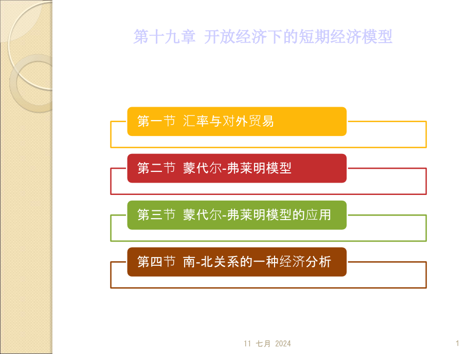 第19章-开放经济下短期经济模型(备课)课件_第1页