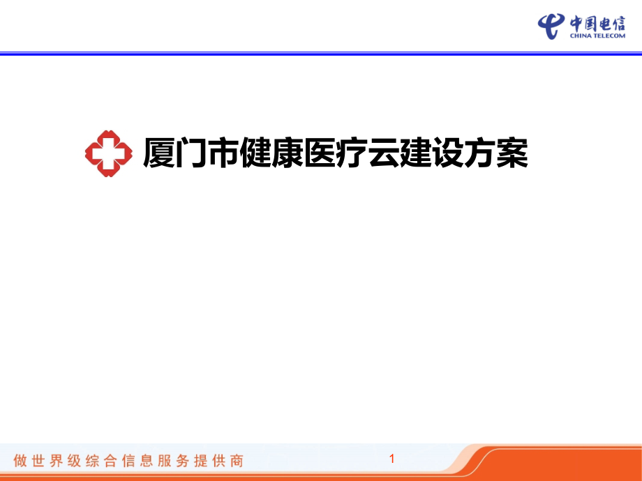 智慧医疗健康医疗云云建设方案课件_第1页