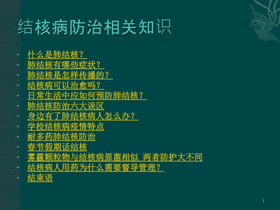 结核病知识培训材料供参考课件_第1页