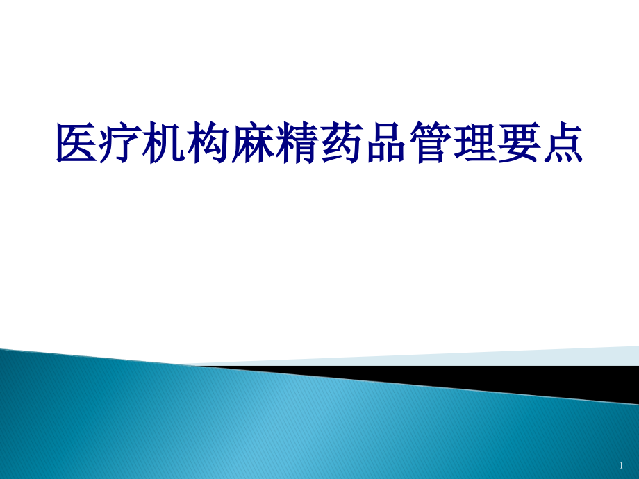 医疗机构麻精药品管理要点课件_第1页