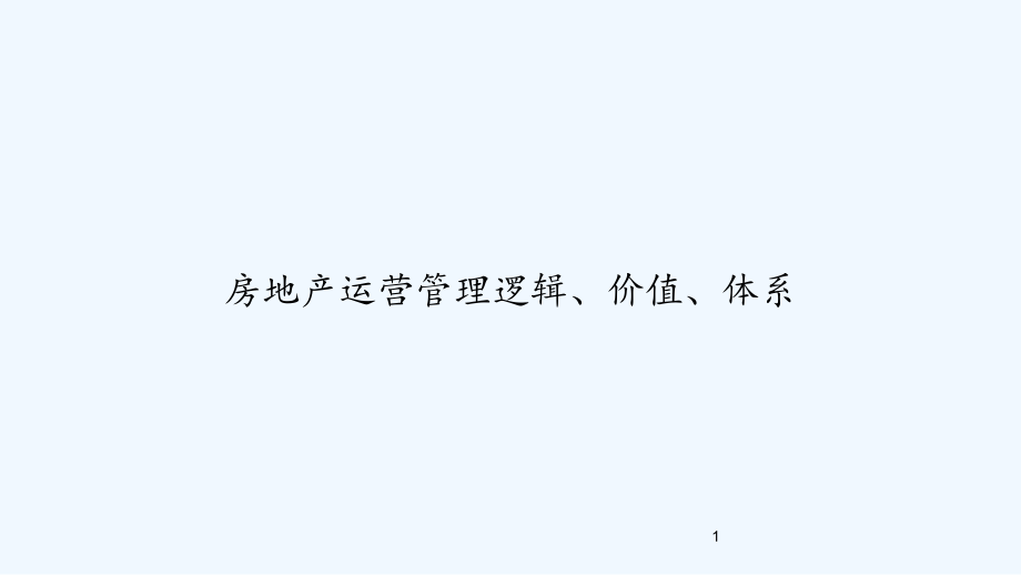 房地产运营管理逻辑价值体系课件_第1页