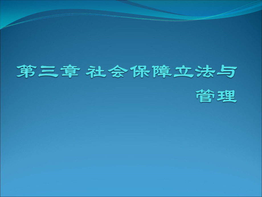 社会保障概论第四章社会保障立法与管理课件_第1页