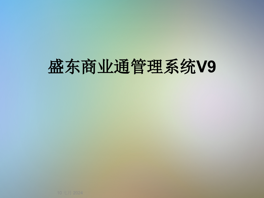 盛东商业通管理系统V9课件_第1页