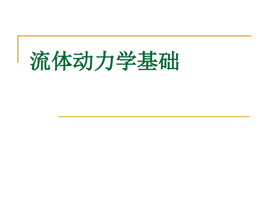 第3章2流体动力学基础课件_第1页