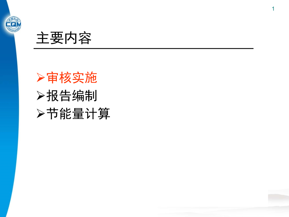 节能量统计及审核流程介绍课件_第1页