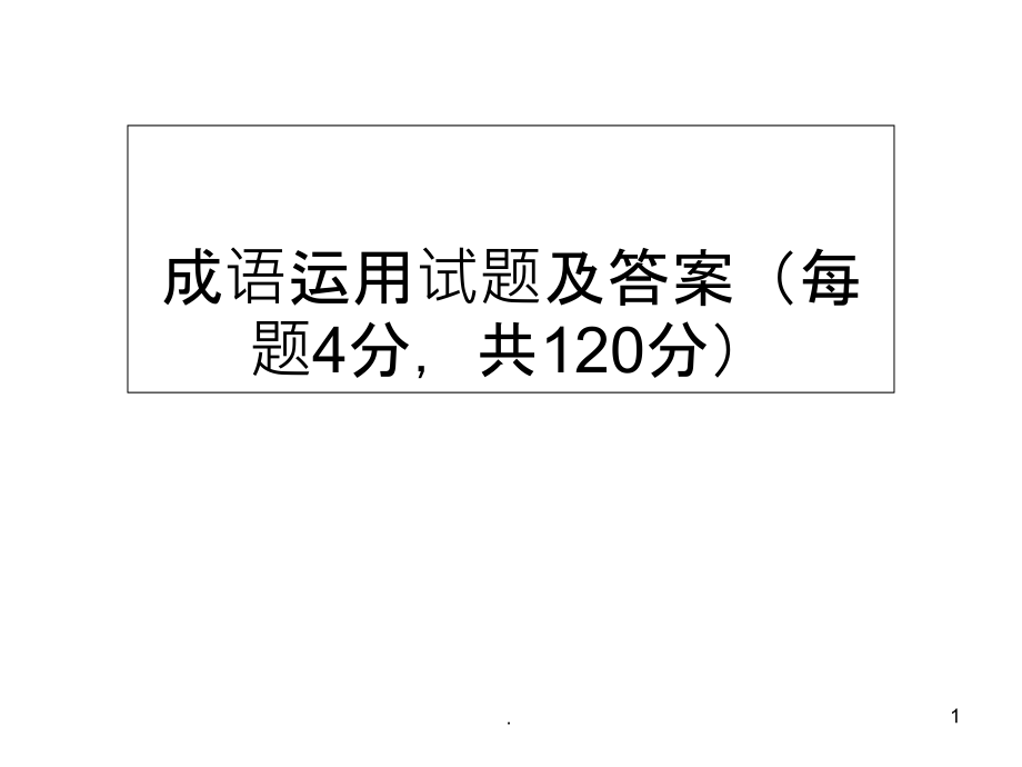 成语运用试题及答案课件_第1页