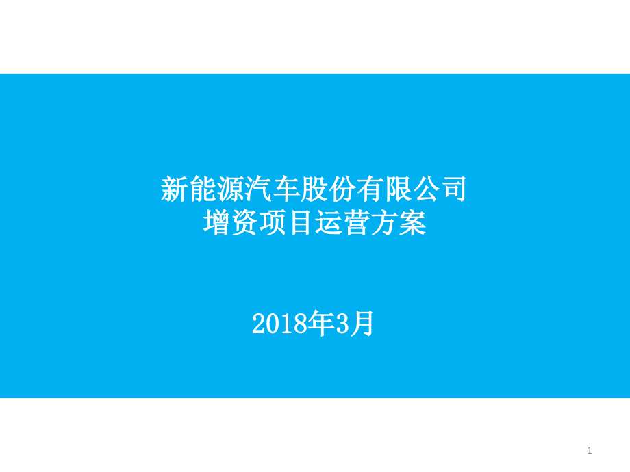 新能源汽车股份有限公司增资项目运营方案课件_第1页