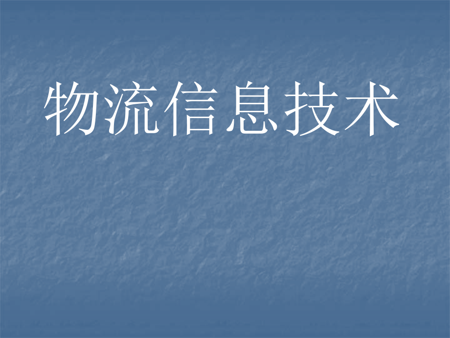 物流信息技术课件总复习(密)_第1页