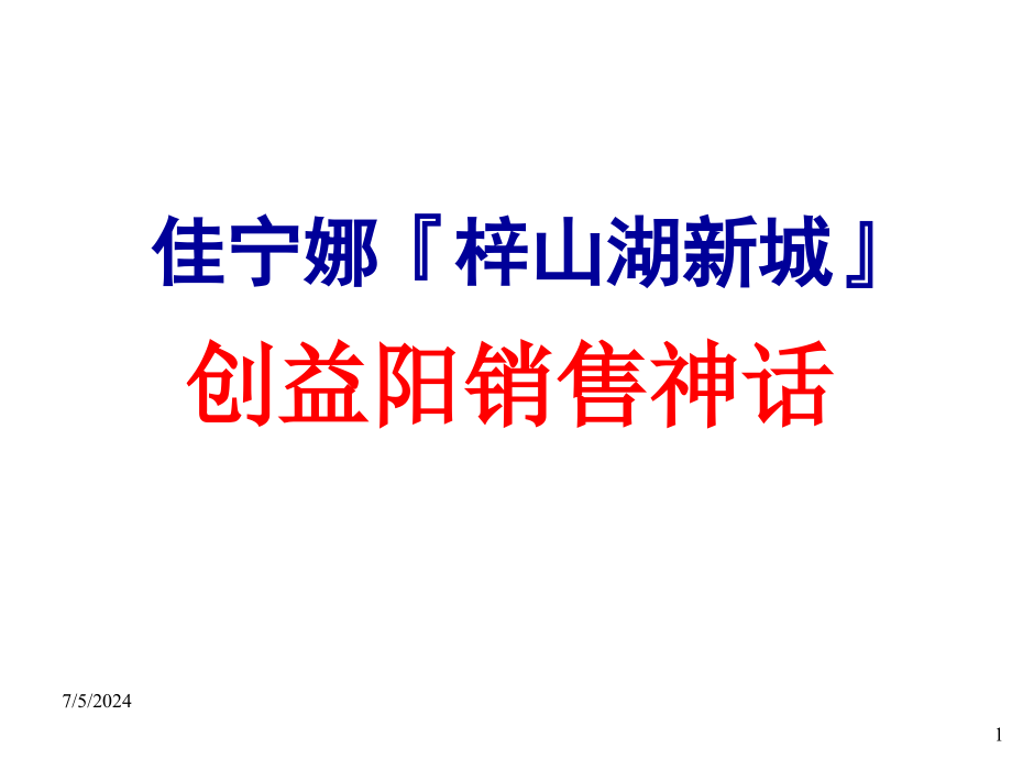 湖南益阳佳宁娜梓山湖新城大盘的项目销售的方案-课件_第1页