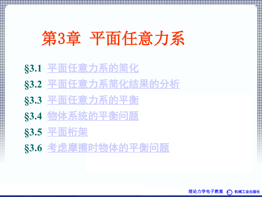 理论力学1A全本课件3章汇交力系与平面力偶系_第1页