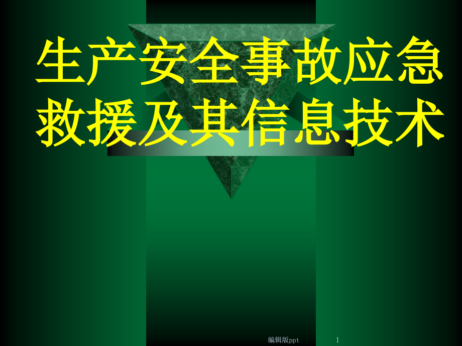 生产安全事故应急救援及其信息技术课件_第1页