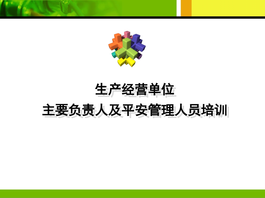 生产经营单位主要负责人及安全管理人员培训教材课件_第1页