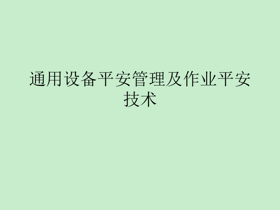 通用设备安全管理及作业安全技术_第1页