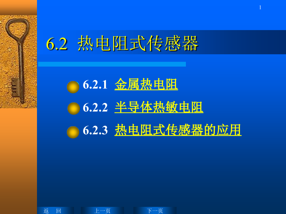 热电阻式传感器-演示文稿课件_第1页