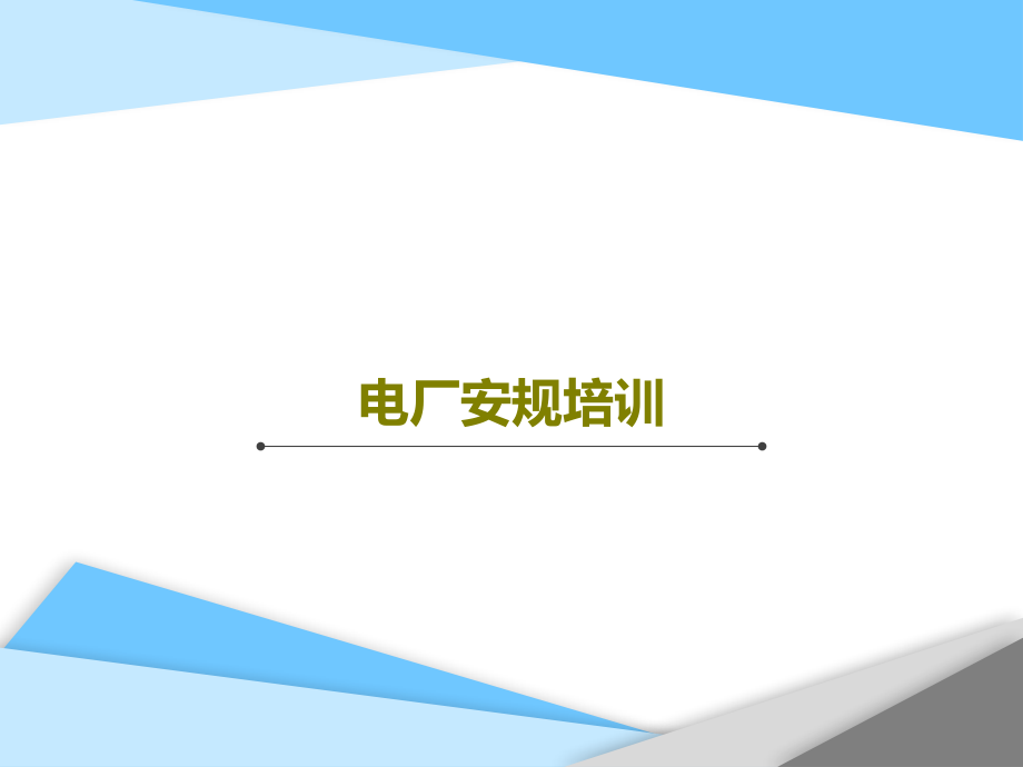 电厂安规培训教学课件_第1页