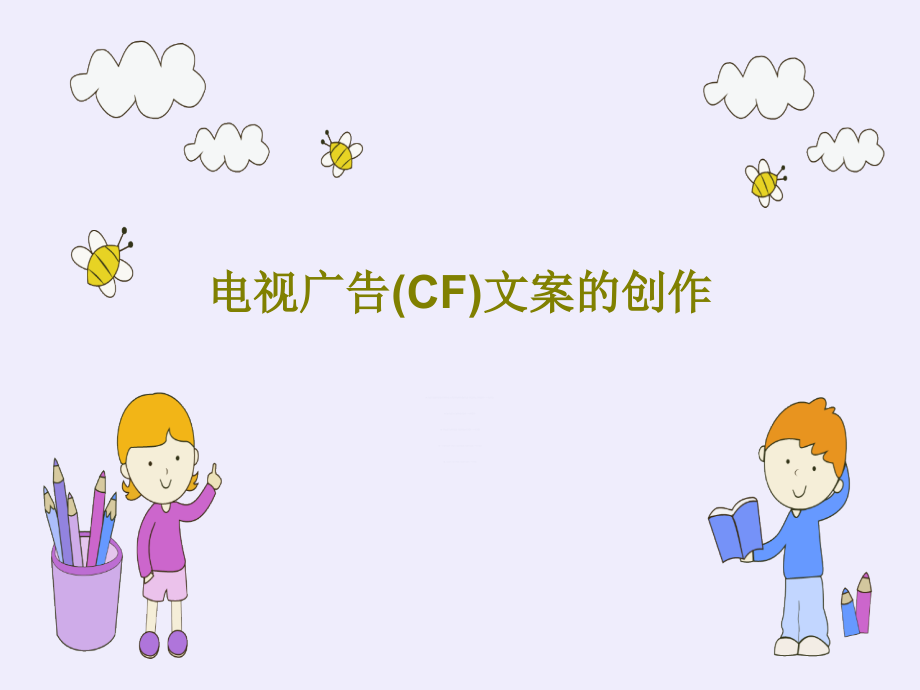 电视广告(CF)文案的创作教学课件2_第1页