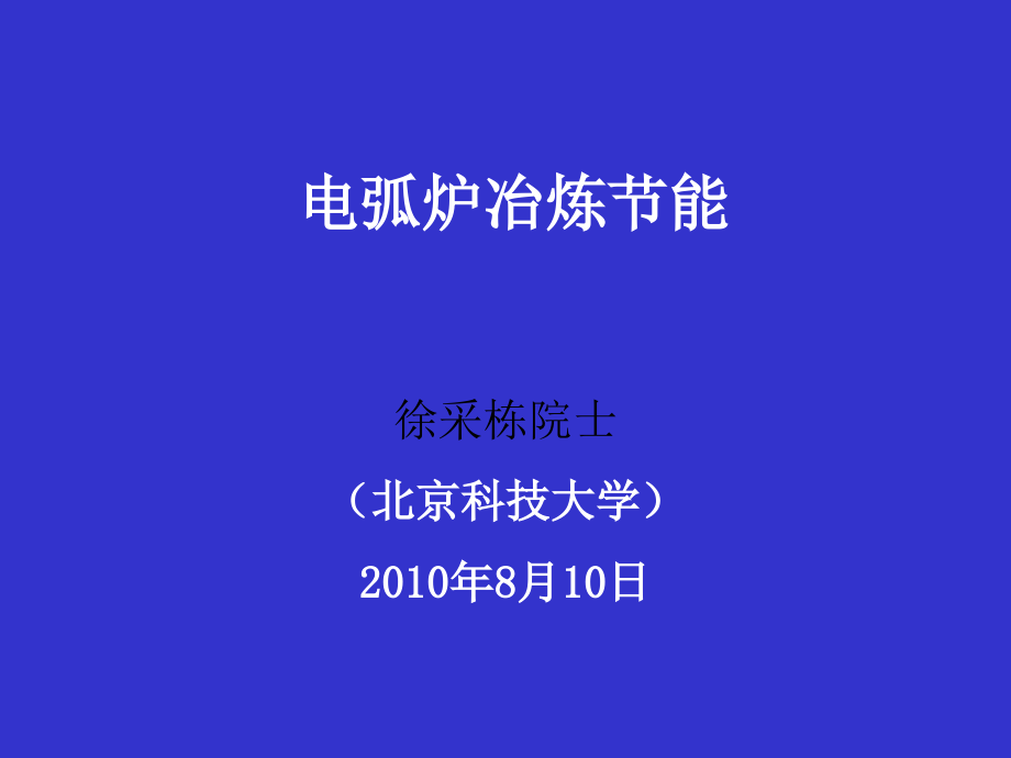 电炉冶炼节能(最权威-徐采栋院士)课件_第1页