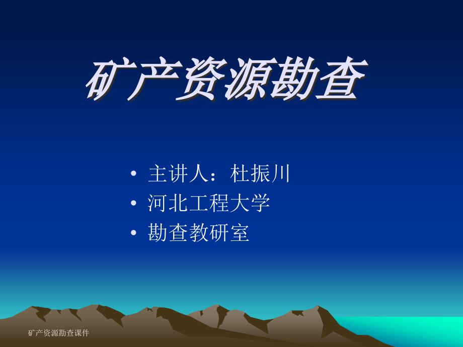 矿产勘查的理论基础知识培训课件_第1页