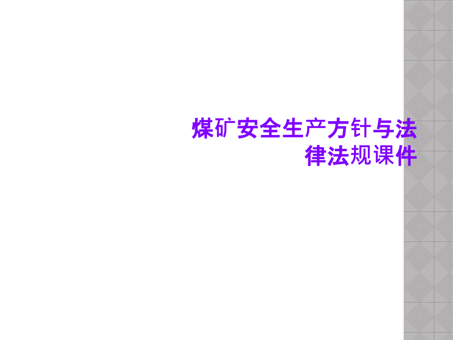 煤矿安全生产方针与法律法规课件_第1页