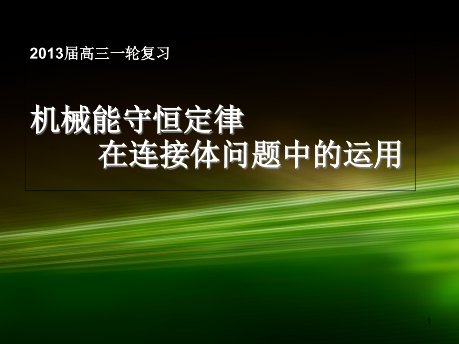 机械能守恒定律在连接体问题中的应用课件_第1页