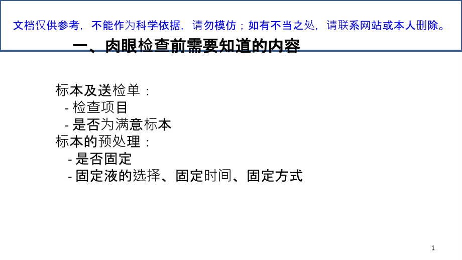 病理标本肉眼检查与取材ppt课件_第1页