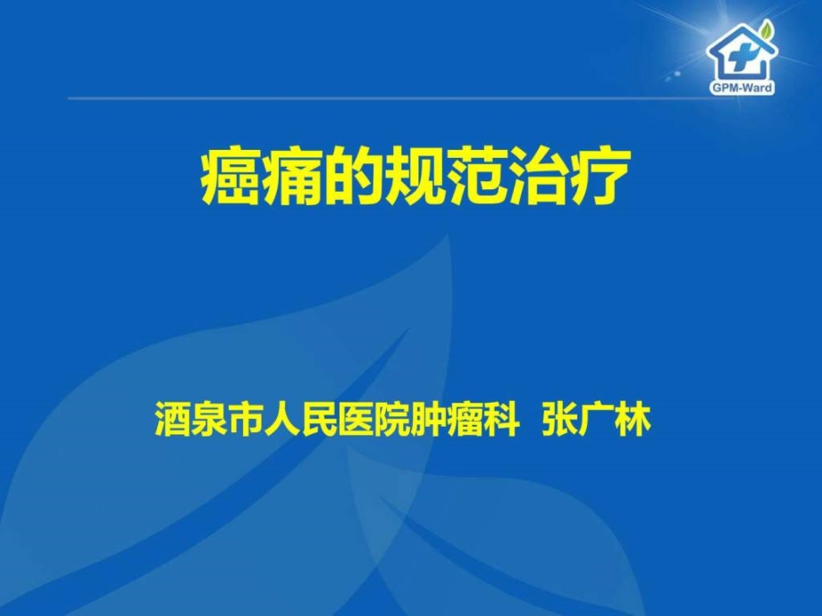 癌痛的规范化治疗课件_第1页