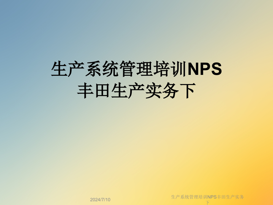 生产系统管理培训NPS丰田生产实务下课件_第1页