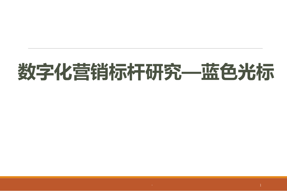 数字化营销标杆研究-蓝色光标课件_第1页