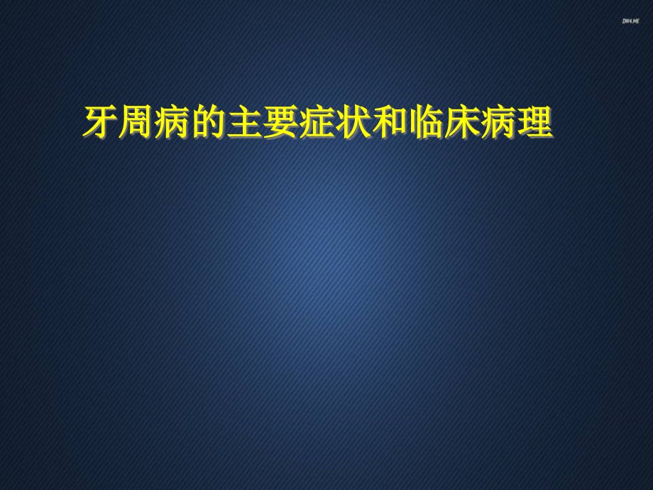 牙周病的主要症状和临床病理课件_第1页