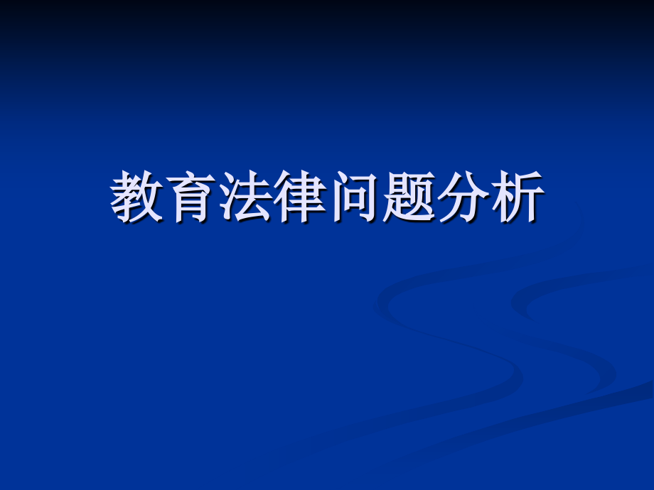 班级管理与学校安全问题-课件_第1页